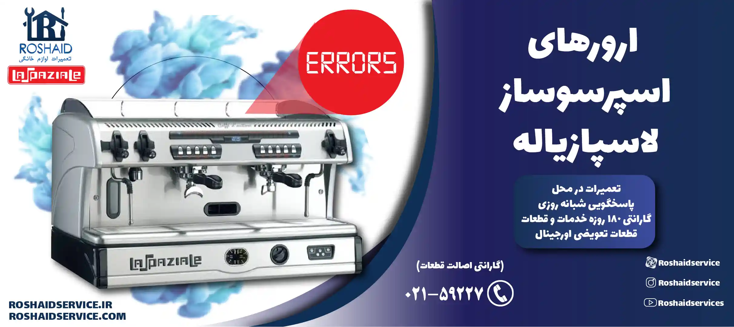 ارورهای اسپرسوساز لاسپازیاله